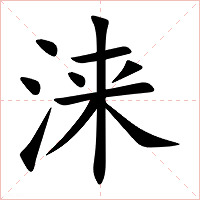 涞字字形图片