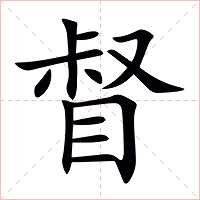 督字字形图片