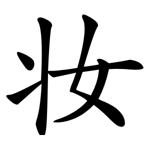 妆字字形图片