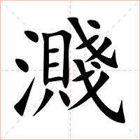 濺字字形图片