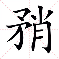 矟字字形图片