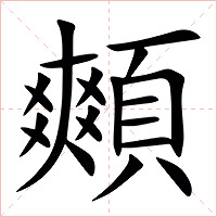 䫪字字形图片