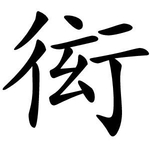 衒字字形图片