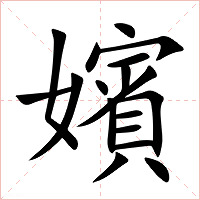 嬪字字形图片