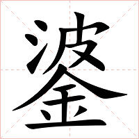 錃字字形图片