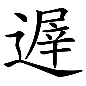 遟字字形图片