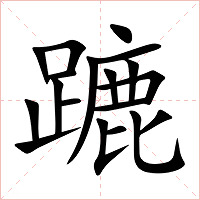 蹗字字形图片