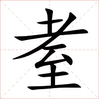 耊字字形图片