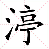 渟字字形图片