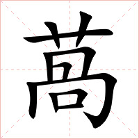 萵字字形图片
