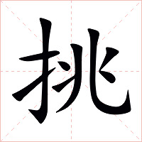 挑字字形图片