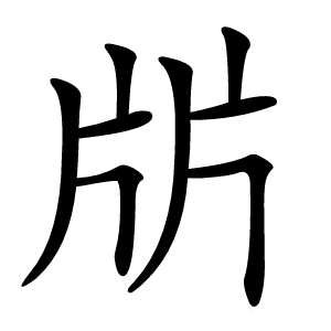 㸞字字形图片