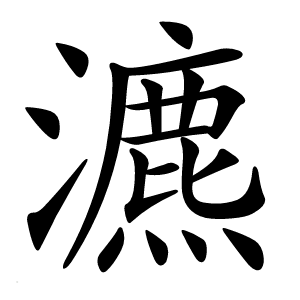 瀌字字形图片
