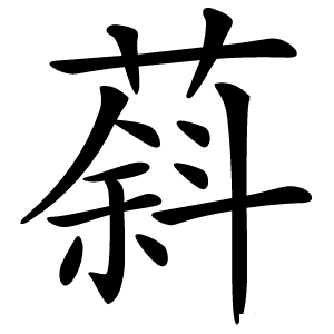 䔑字字形图片