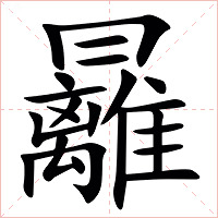 㒿字字形