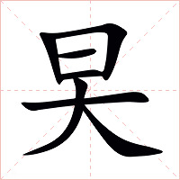 旲字字形图片