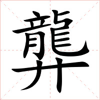 龏字字形图片