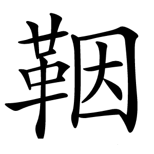 鞇字字形图片