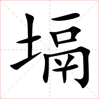 塥字字形图片