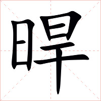 晘字字形图片