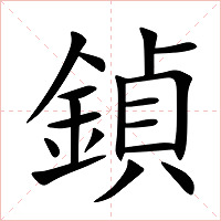 鍞字字形图片