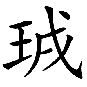 珬字字形图片