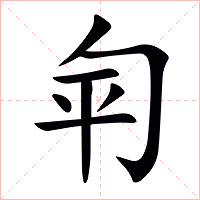 匉字字形