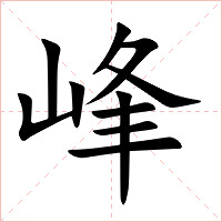 峰字字形图片