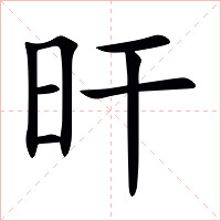 旰字字形图片