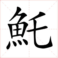 魠字字形图片