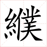 纀字字形图片