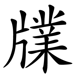 㸣字字形图片