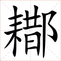 䣢字字形图片