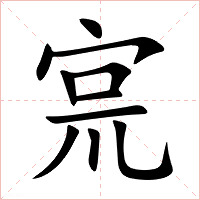 宺字字形图片