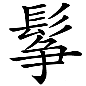 鬇字字形图片