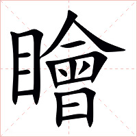 瞺字字形图片