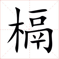 槅字字形图片