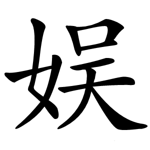 娱字字形图片