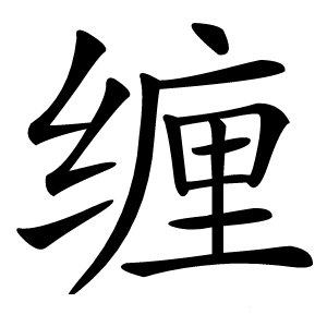 缠字字形图片
