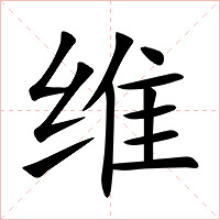 维字字形图片