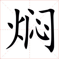 焖字字形图片
