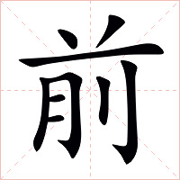 前字字形图片