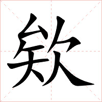 欸字字形