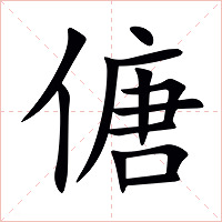 傏字字形图片