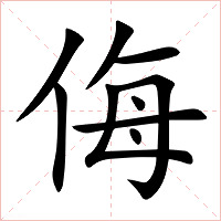 侮字字形图片