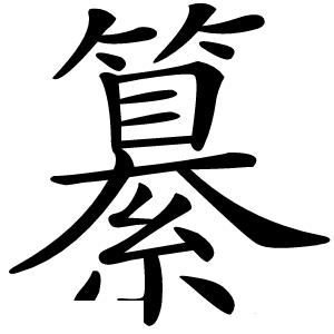 纂字字形图片
