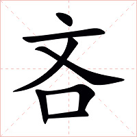 吝字字形图片