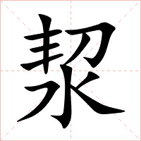 洯字字形图片