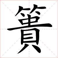 簣字字形图片