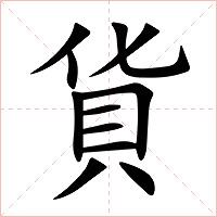 貨字字形图片